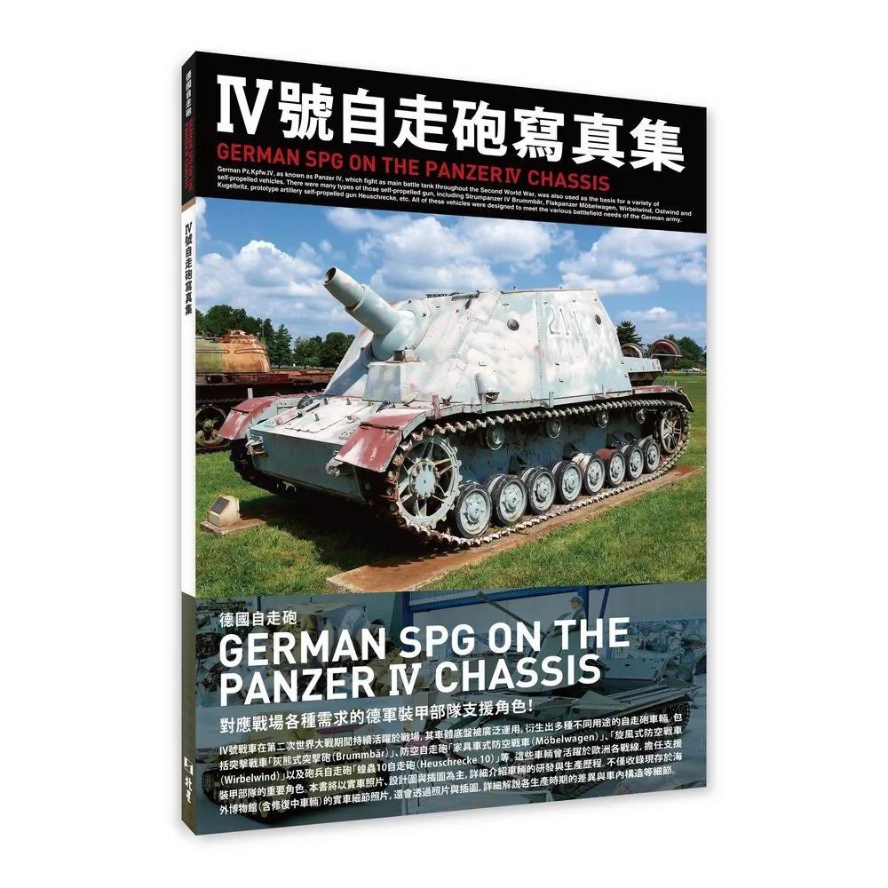 Ⅳ號自走砲寫真集