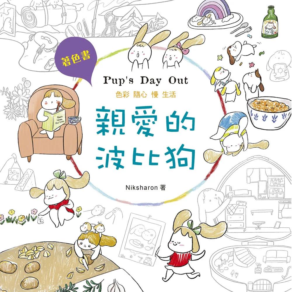親愛的波比狗(二版)