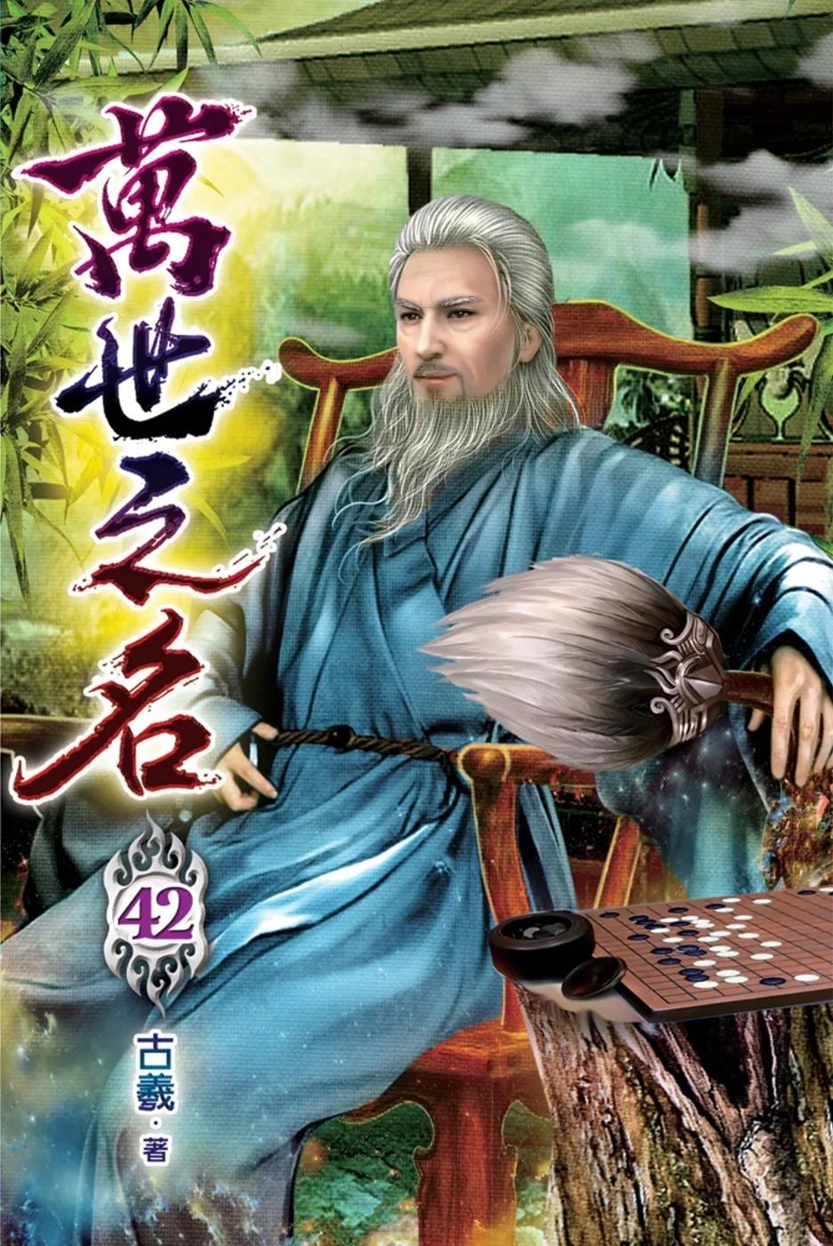 萬世之名42