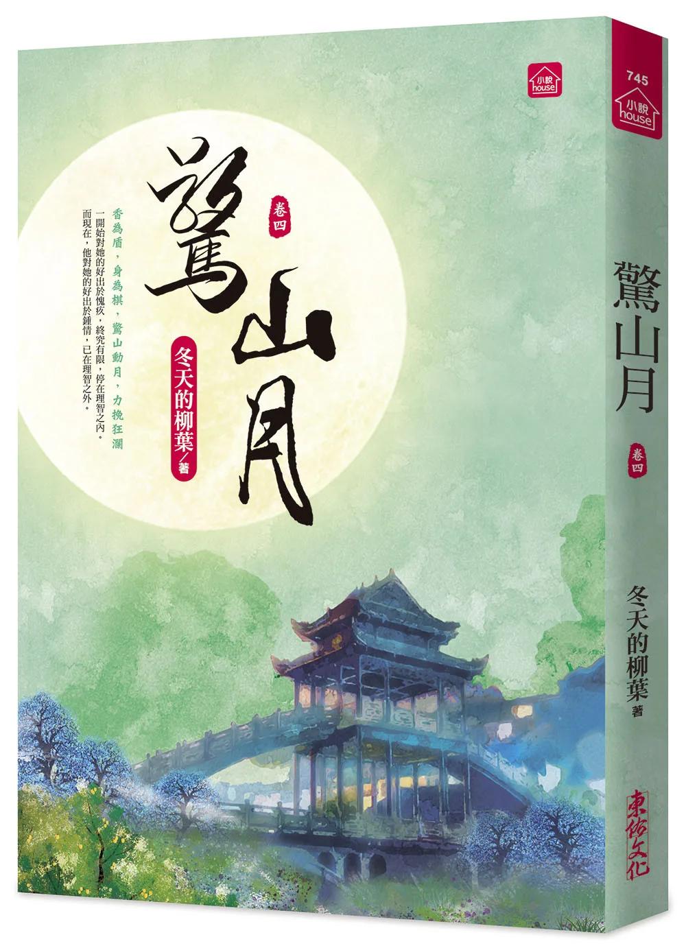 驚山月(四)