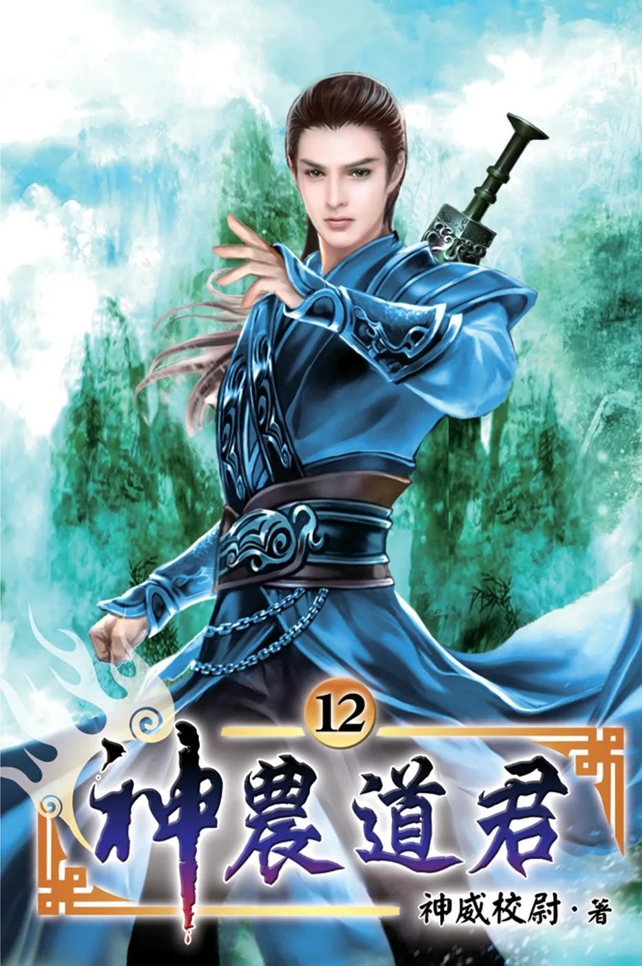 神農道君12