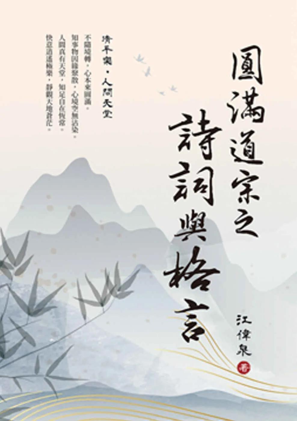 圓滿道宗之詩詞與格言