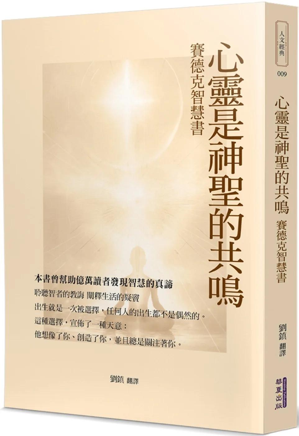 心靈是神聖的共鳴：賽德克智慧書
