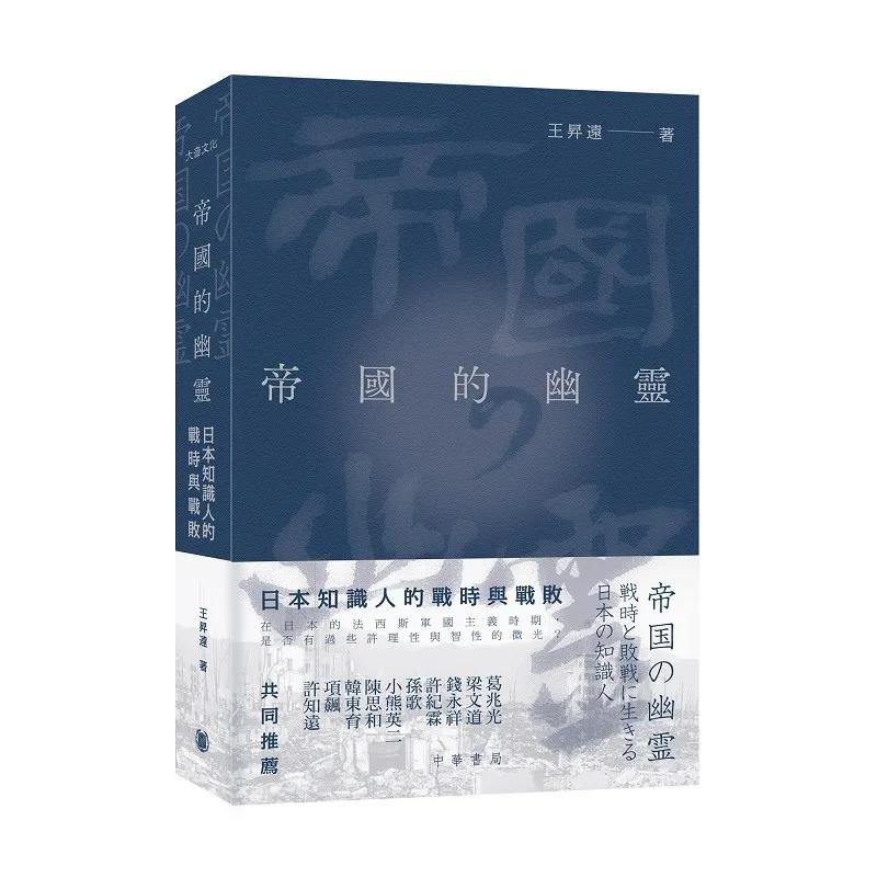 帝國的幽靈：日本知識人的戰時與戰敗