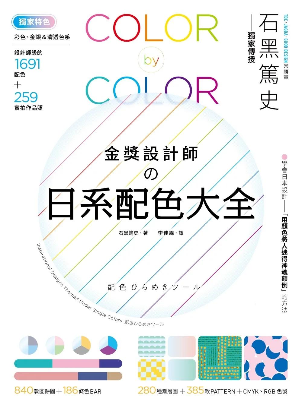 金獎設計師の日系配色大全：【獨家特色】作品實拍照＋彩色、金銀＆清透色系，1691款設計師級配色，更有CMYK、RGB色號，漸層、圖樣好工具