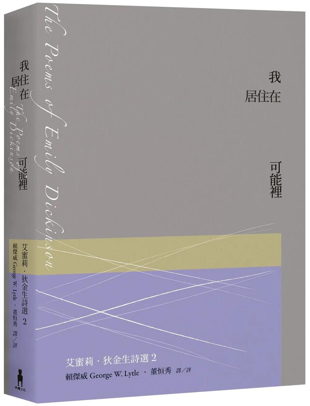 我居住在可能裡：艾蜜莉．狄金生詩選2（華文世界最佳詮釋本．修訂新版）