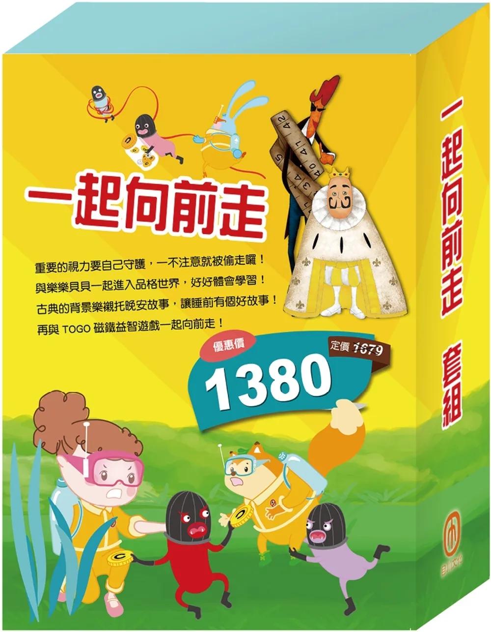 一起向前走 套組（【衛教小尖兵：別跑！視力小偷】＋【樂樂貝貝的異想世界：國王的新衣＋誰該騎驢子】＋【晚安故事：醜小鴨＋灰姑娘】＋【TOGO磁鐵遊戲書：一起去上學】）