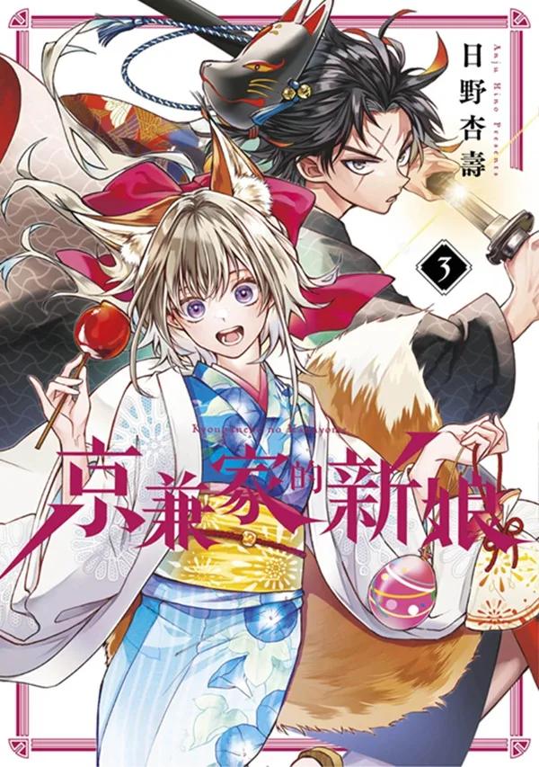 京兼家的新娘(03)