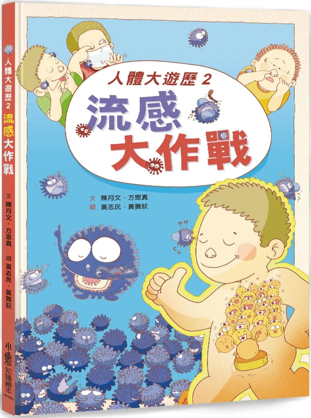 人體大遊歷2：流感大作戰(二版)