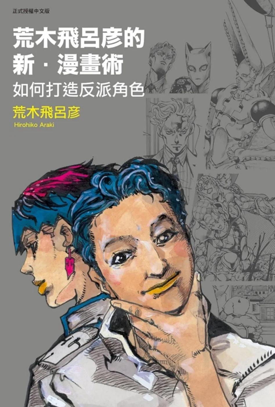 荒木飛呂彦的新・漫畫術 如何打造反派角色 全
