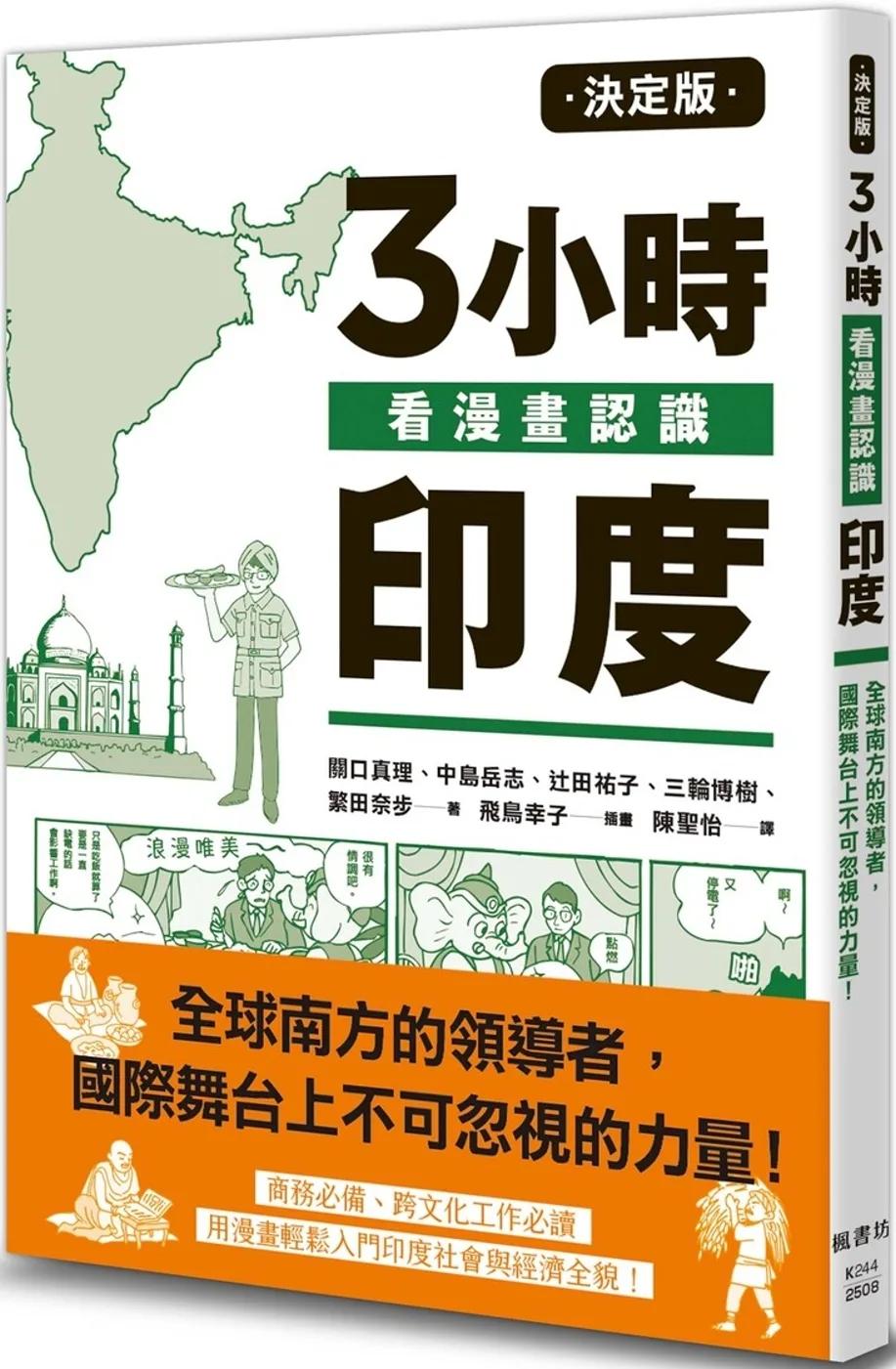 決定版3小時看漫畫認識印度
