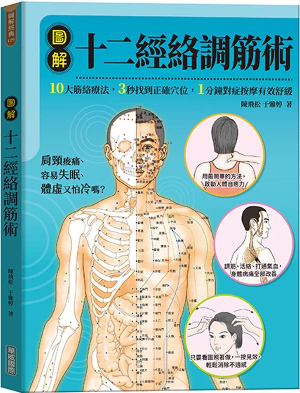 圖解十二經絡調筋術