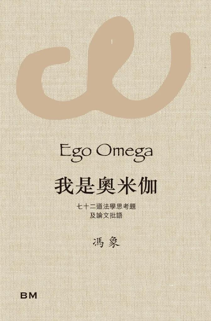 我是奧米伽