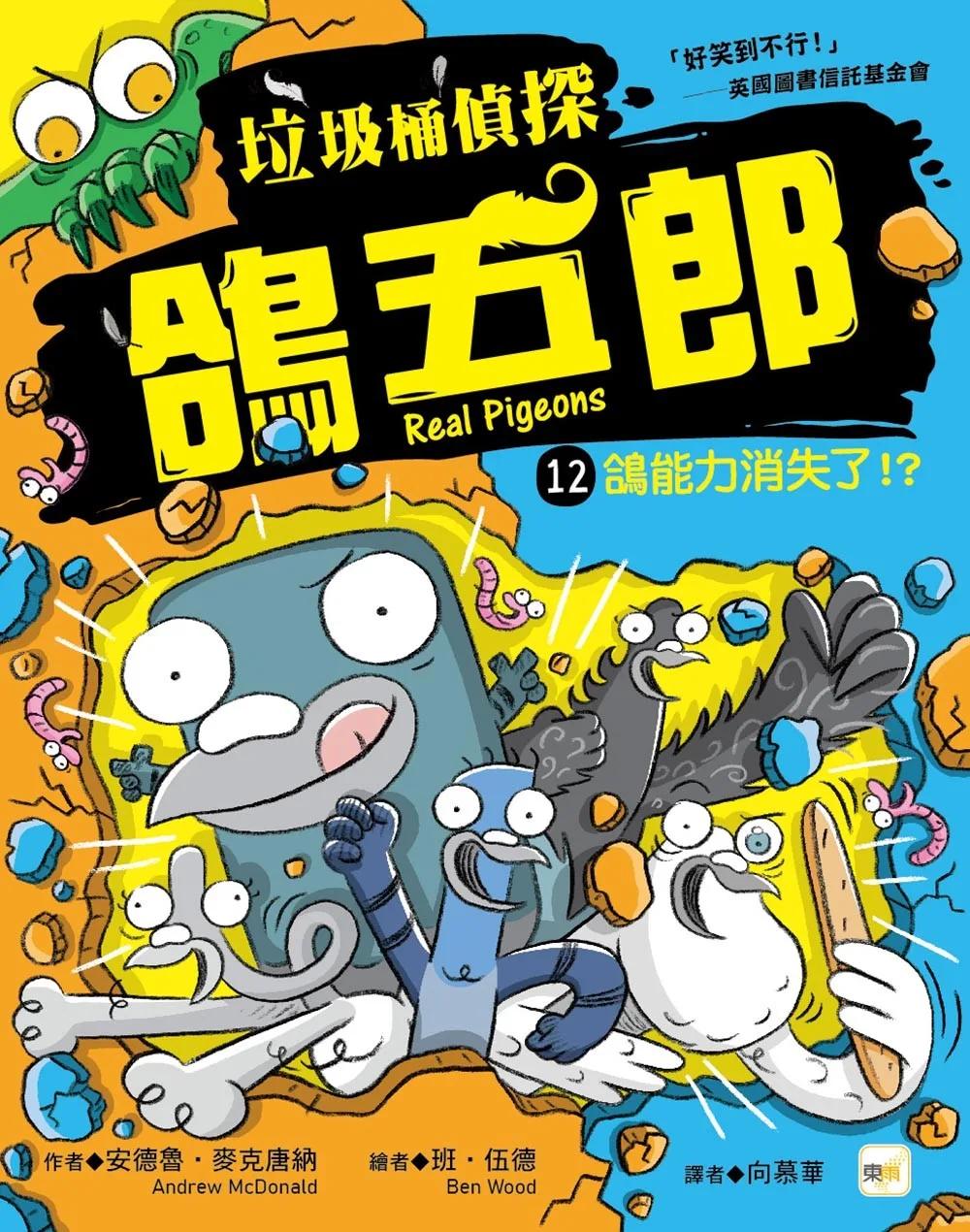 【垃圾桶偵探 鴿五郎】12：鴿能力消失了！？ ﹝低中年級推理讀本﹞(Real Pigeons Power Up!)