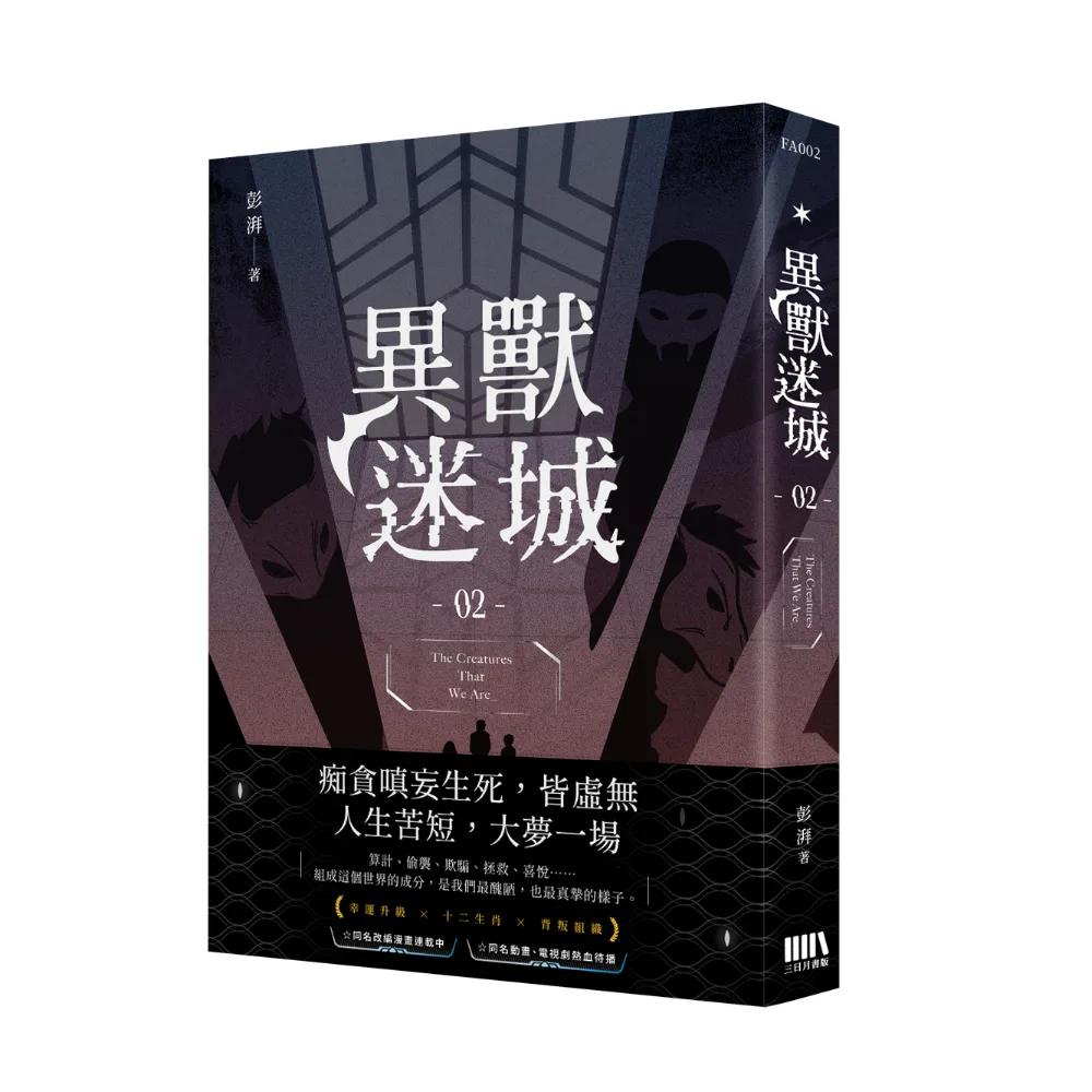異獸迷城02