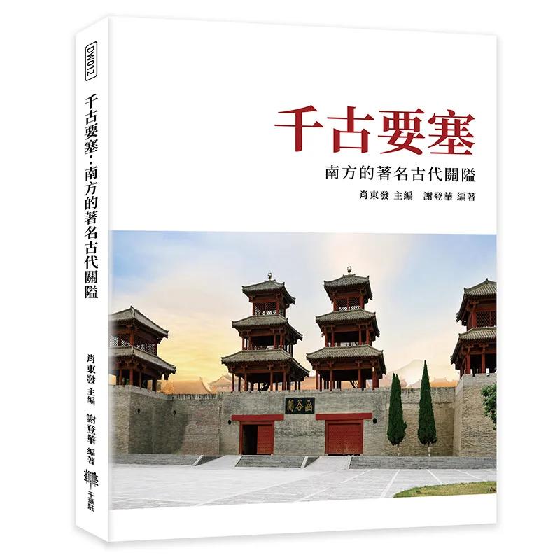 千古要塞：南方的著名古代關隘
