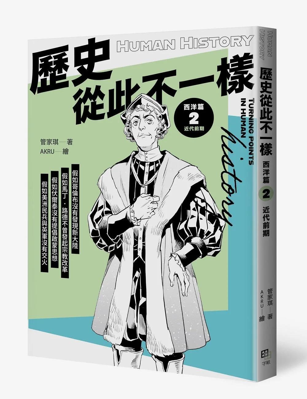 歷史從此不一樣 西洋篇2：近代前期