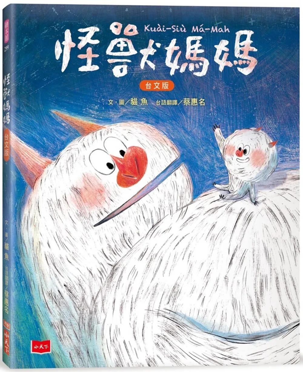 怪獸媽媽【台文版，附台語朗讀音檔】