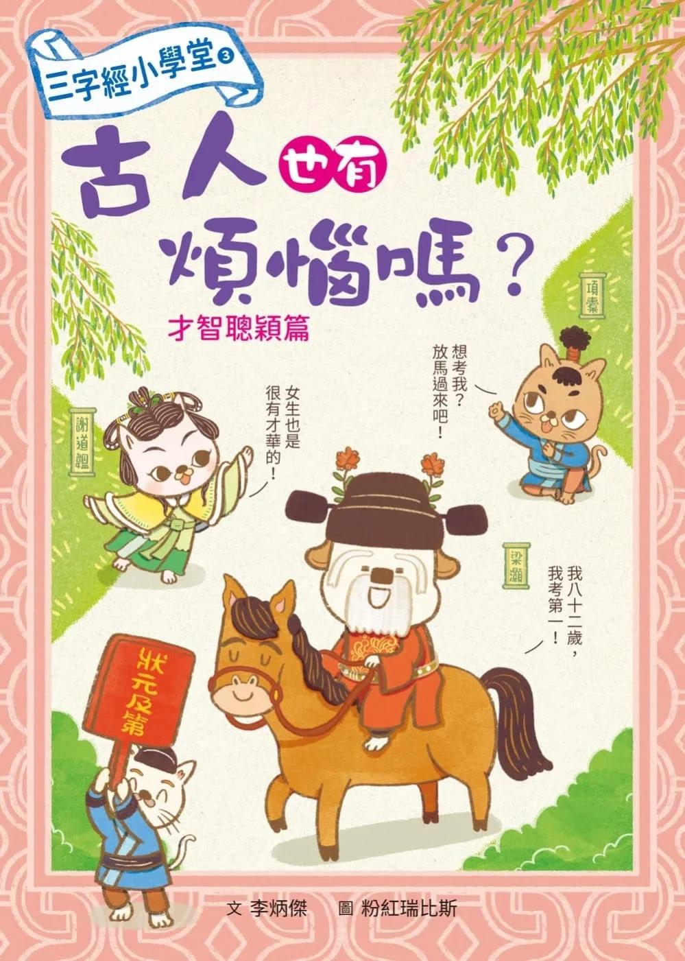 三字經小學堂3：古人也有煩惱嗎？ 才智聰穎篇