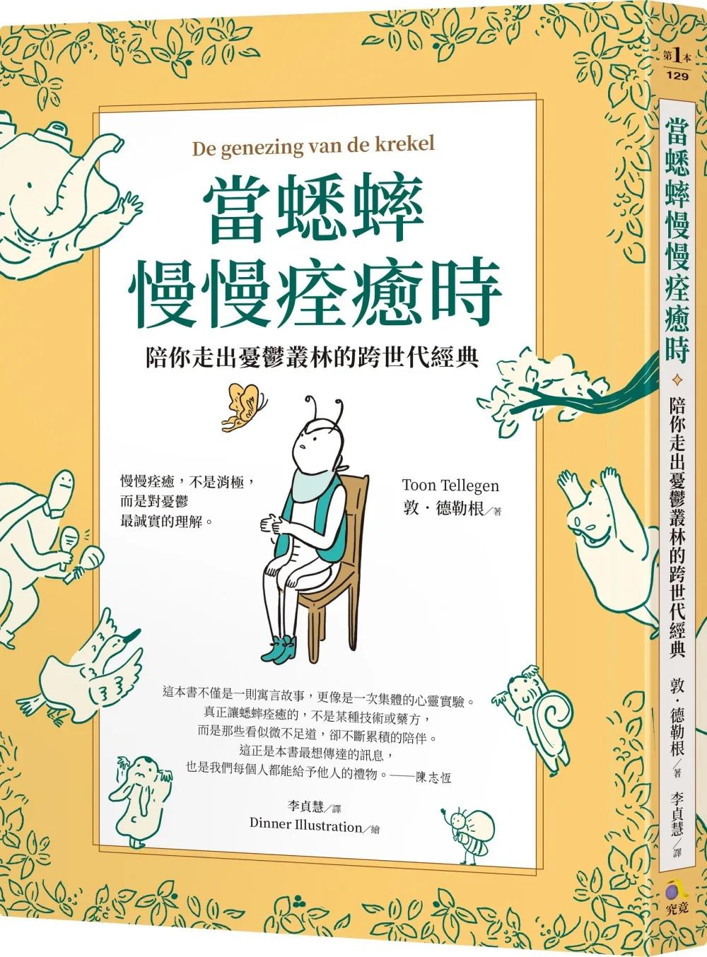 當蟋蟀慢慢痊癒時：陪你走出憂鬱叢林的跨世代經典