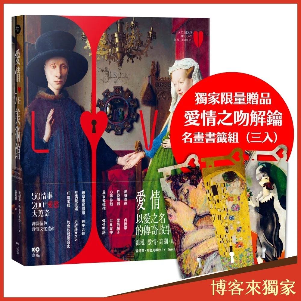 愛情美術館【博客來獨家贈品版】：50傳奇故事，200件愛慾大蒐奇，背後扣人心弦之謎