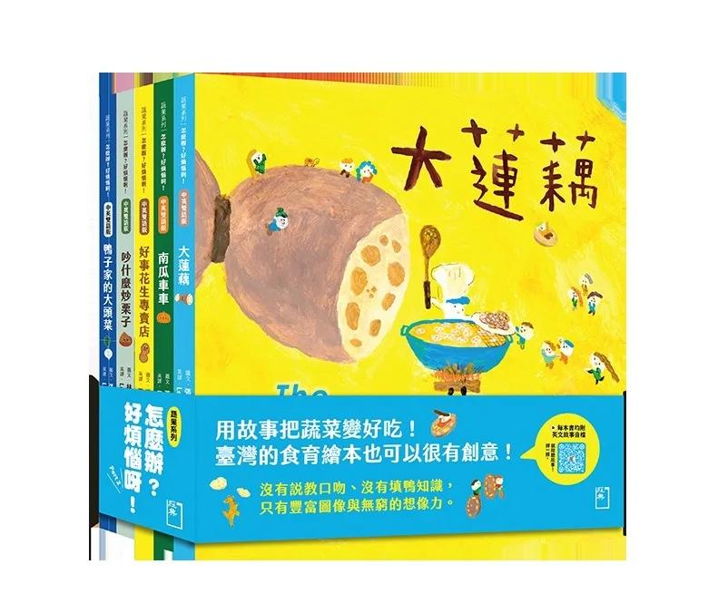 怎麼辦？好煩惱呀！Part 2【蔬果系列食育繪本套書4】