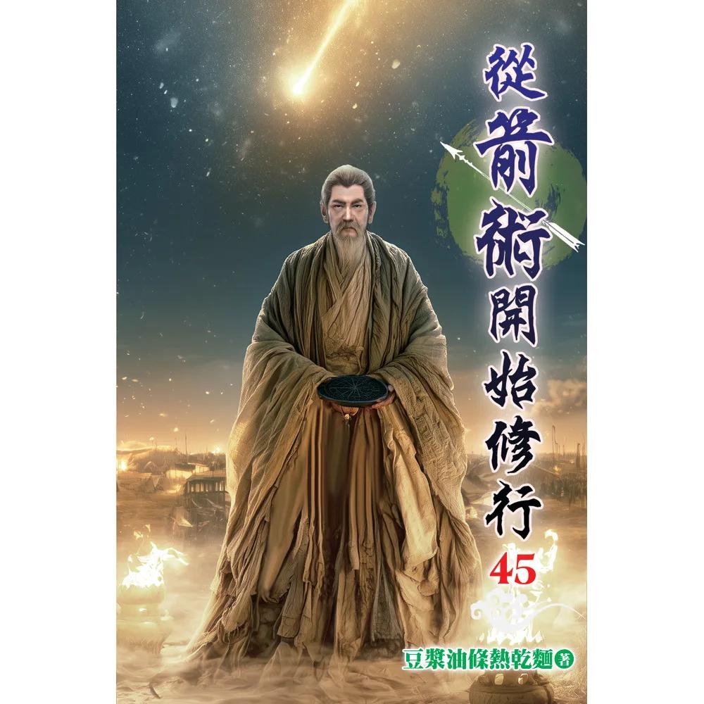 從箭術開始修行45
