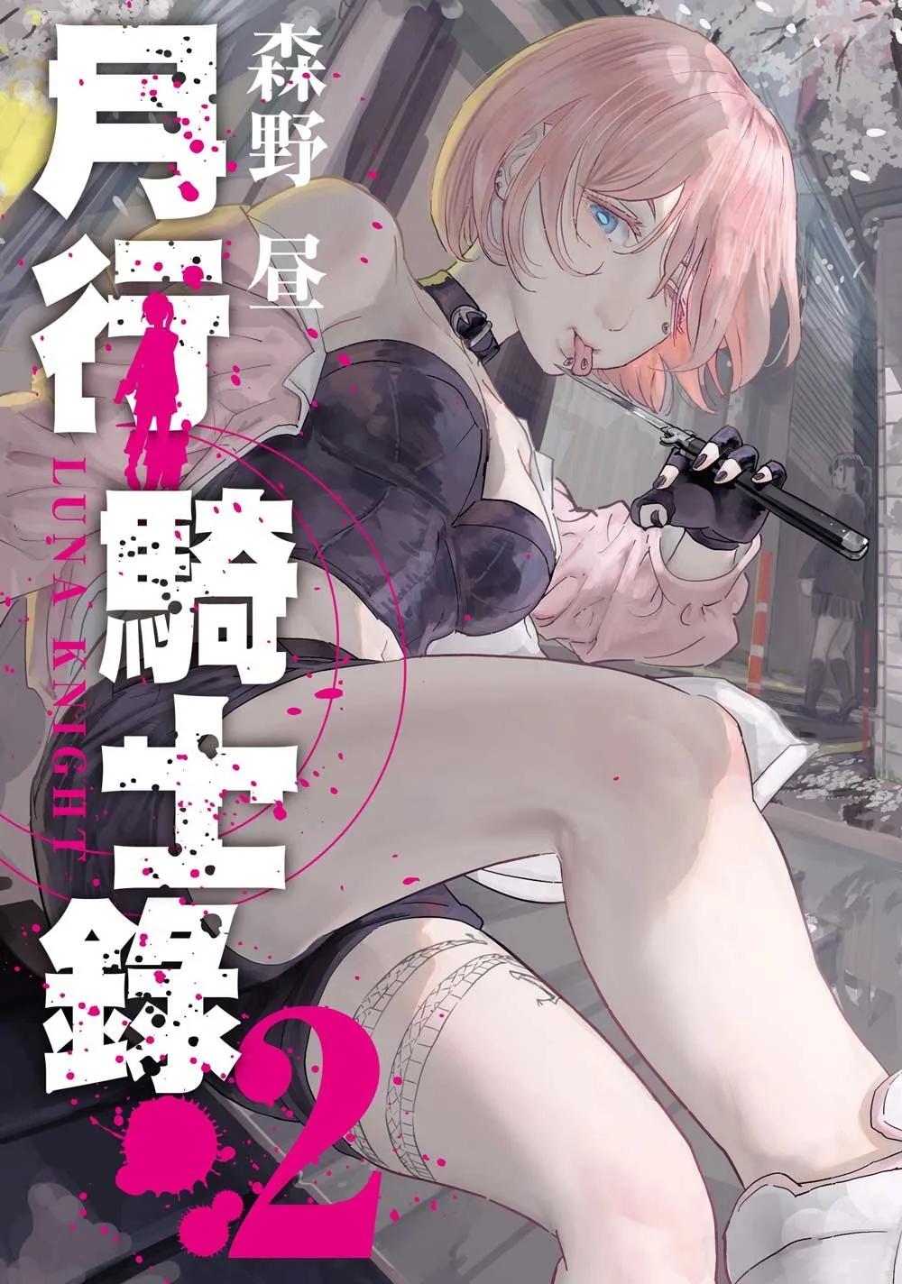 月行騎士錄 2