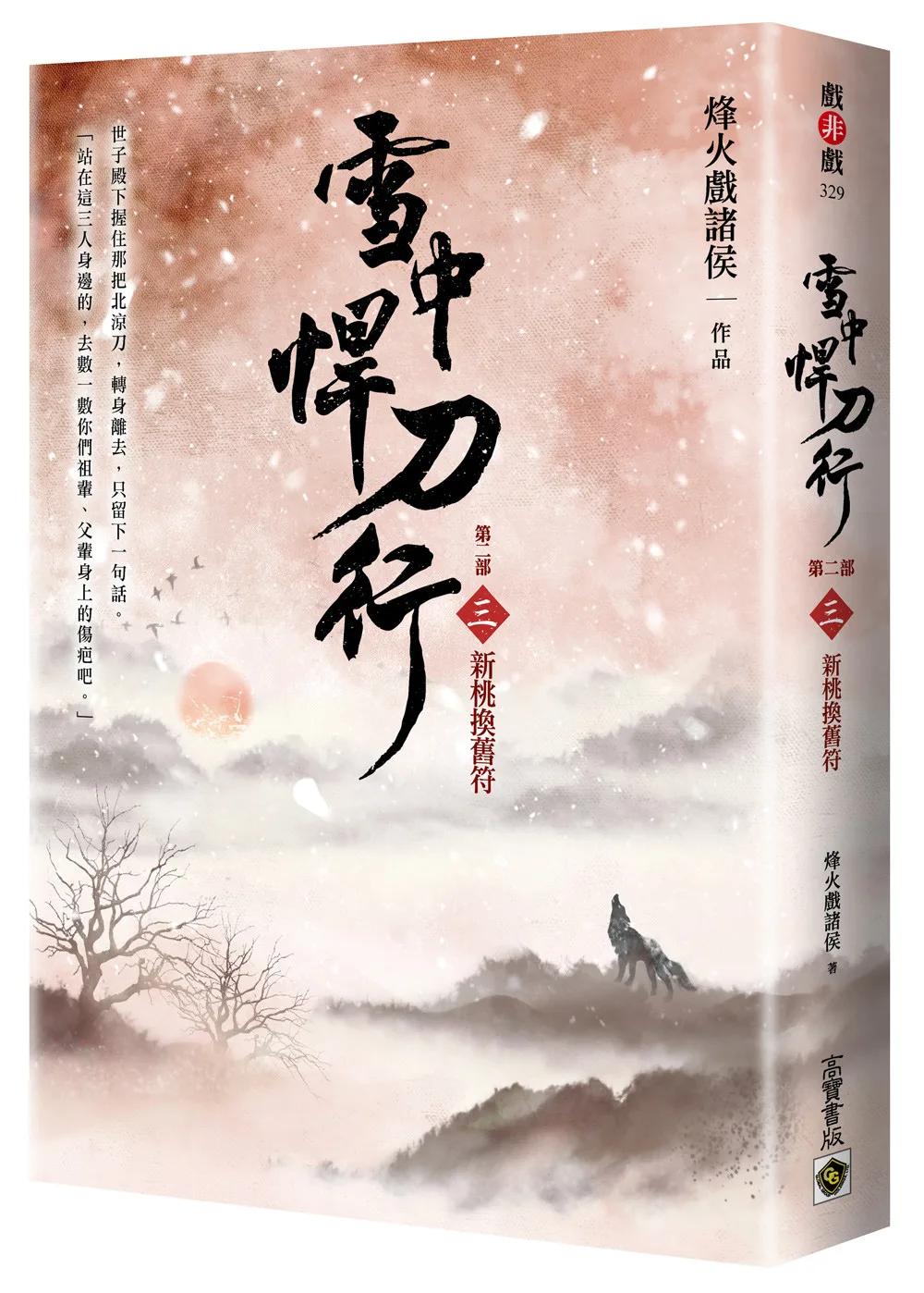 雪中悍刀行【第二部】：（三）新桃換舊符【印簽扉頁版】