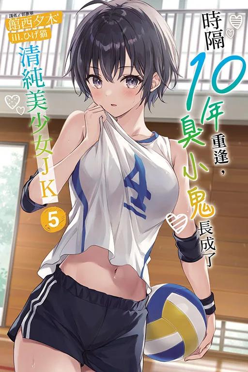 時隔10年重逢，臭小鬼長成了清純美少女JK 5