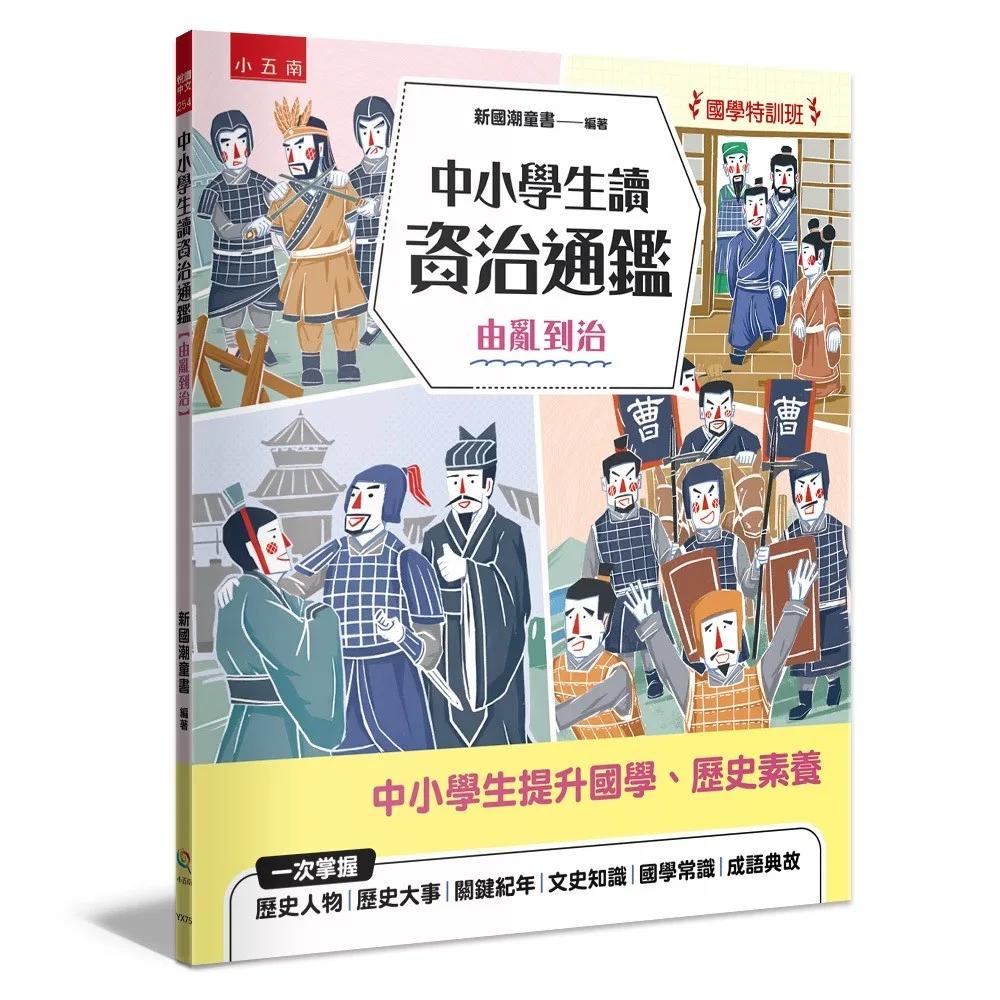 【國學特訓班】中小學生讀資治通鑑﹝由亂到治﹞：北宋司馬光成為你的家教，１跨頁１歷史故事，時間脈絡清晰，插圖搭配文字講解，中學生文史、成語學習力更強，也適合小六升私中扎根國學素養力！