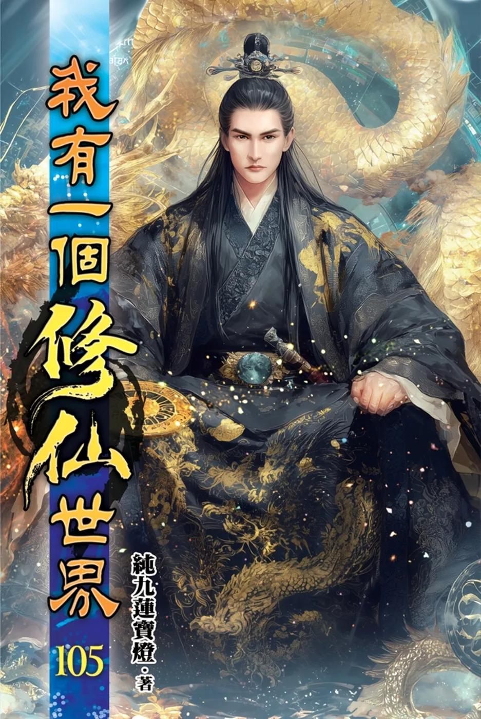 我有一個修仙世界105
