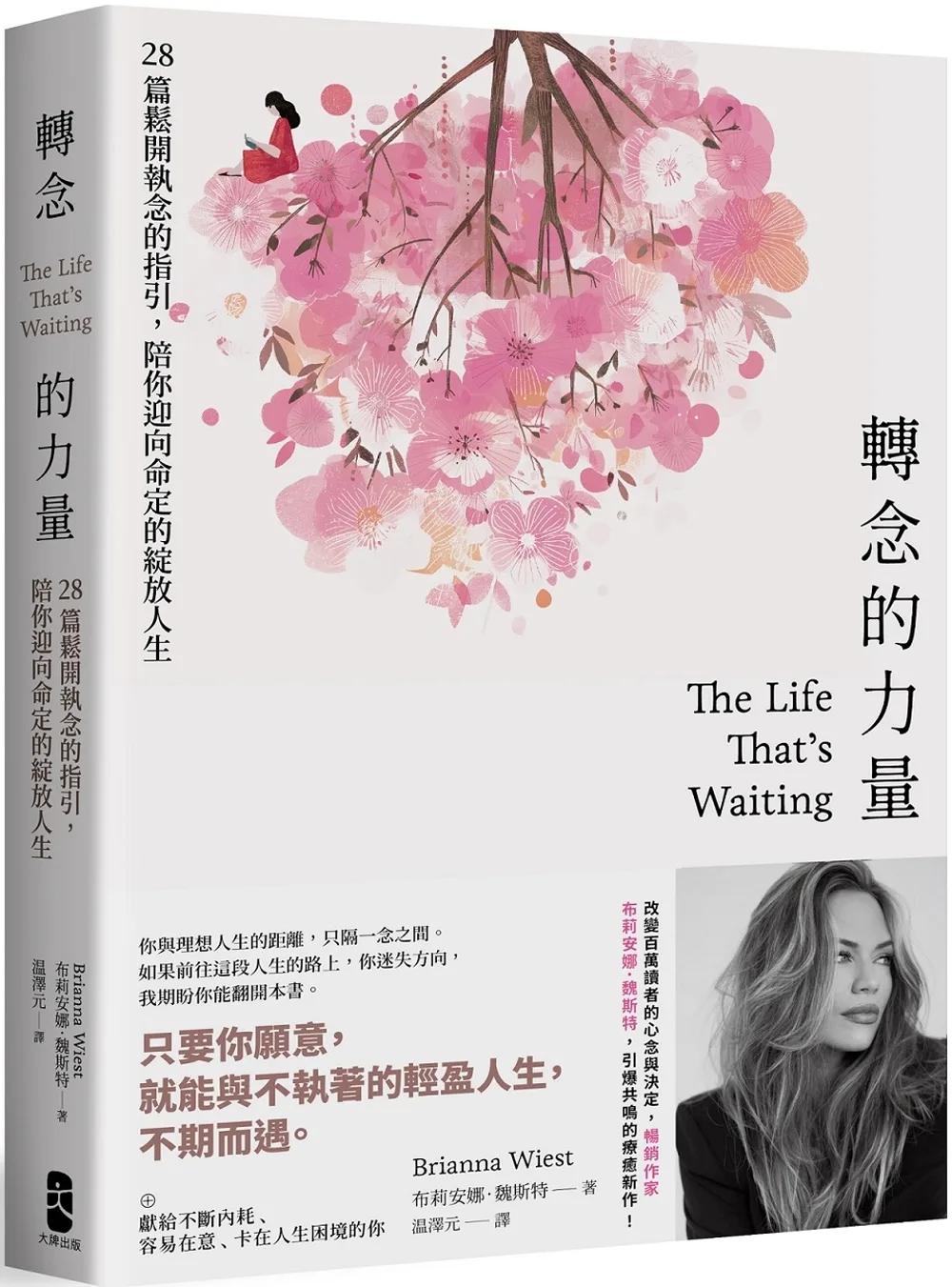 轉念的力量：28篇鬆開執念的指引，陪你迎向命定的綻放人生