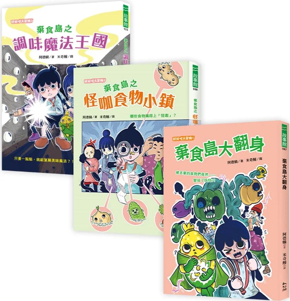 阿德蝸老師棄食島系列套書（全三冊）【食農冒險故事書】