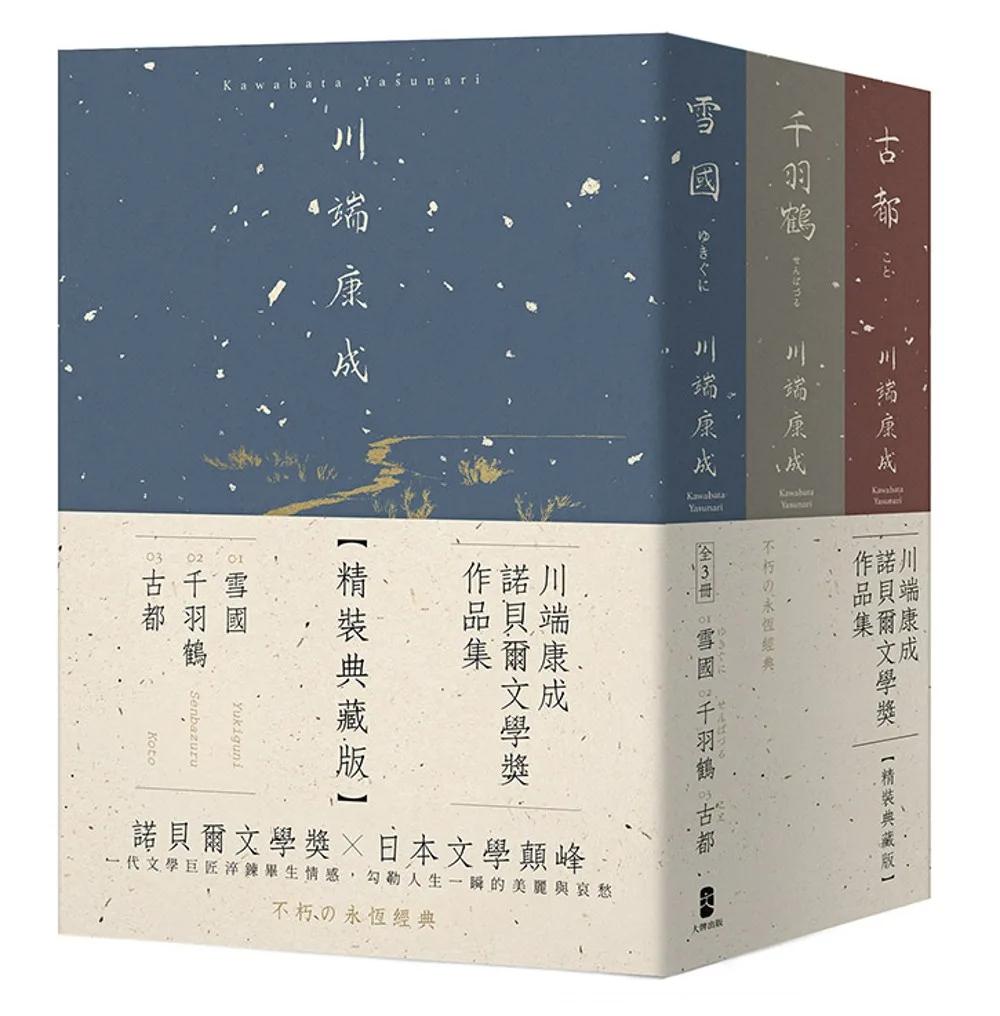 川端康成諾貝爾文學獎作品集【精裝典藏版】：雪國+千羽鶴+古都