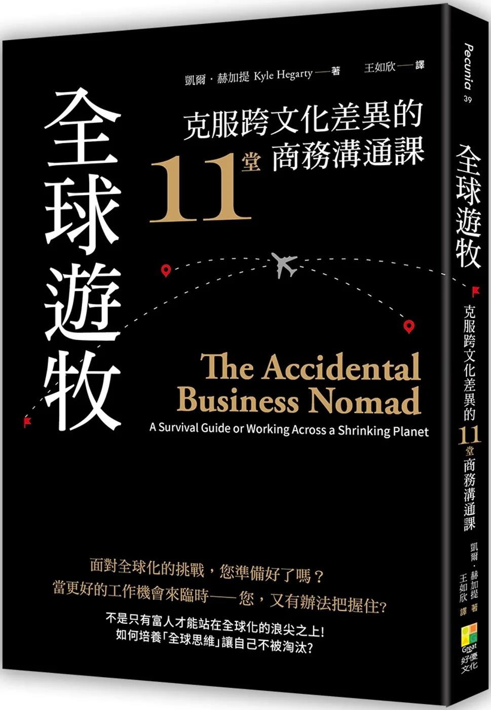 全球遊牧：克服跨文化差異的11堂商務溝通