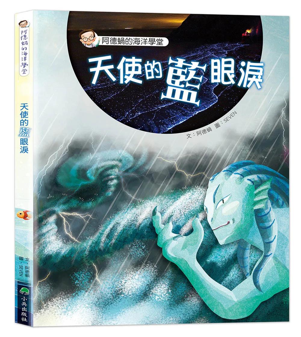阿德蝸的海洋學堂：天使的藍眼淚（二版）