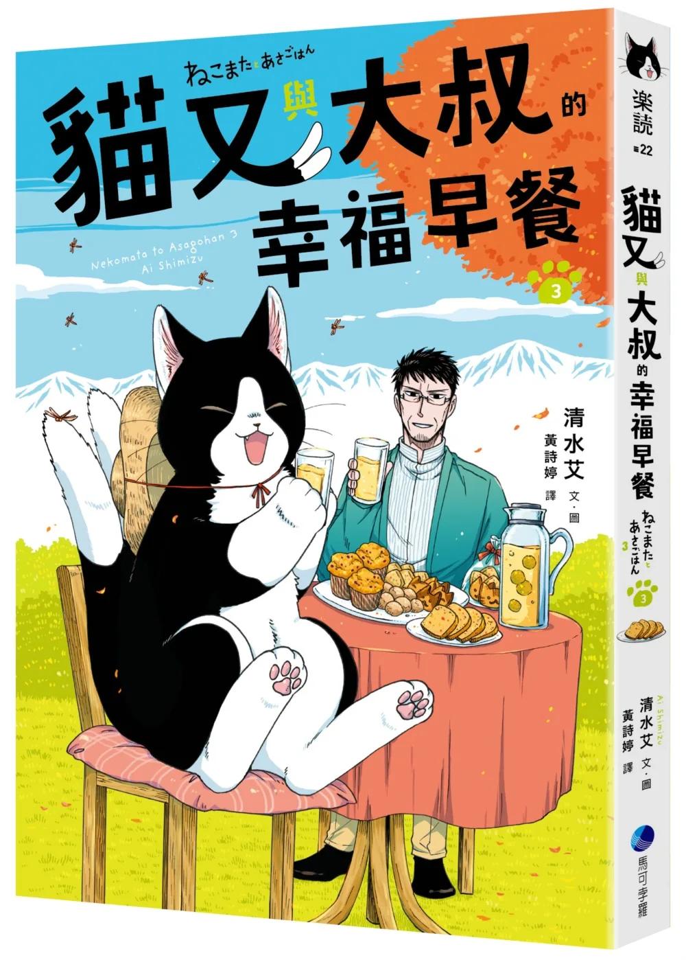 貓又與大叔的幸福早餐3