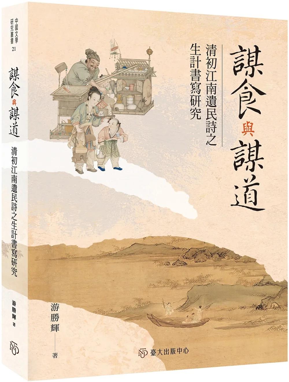 謀食與謀道：清初江南遺民詩之生計書寫研究