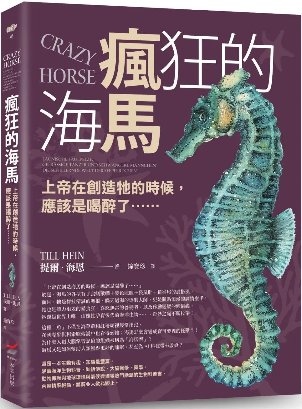 瘋狂的海馬：上帝在創造牠的時候，應該是喝醉了……