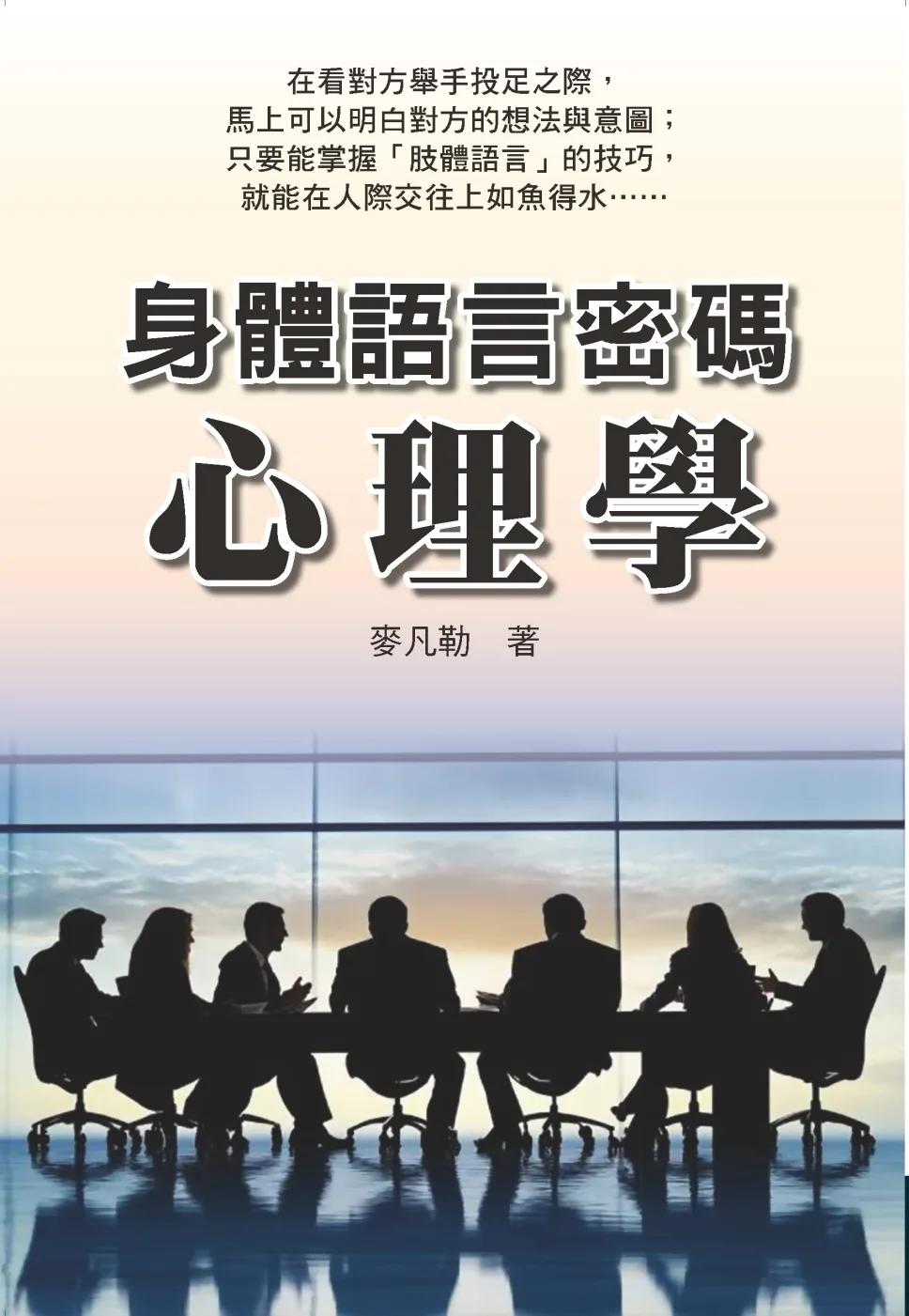 身體語言密碼心理學