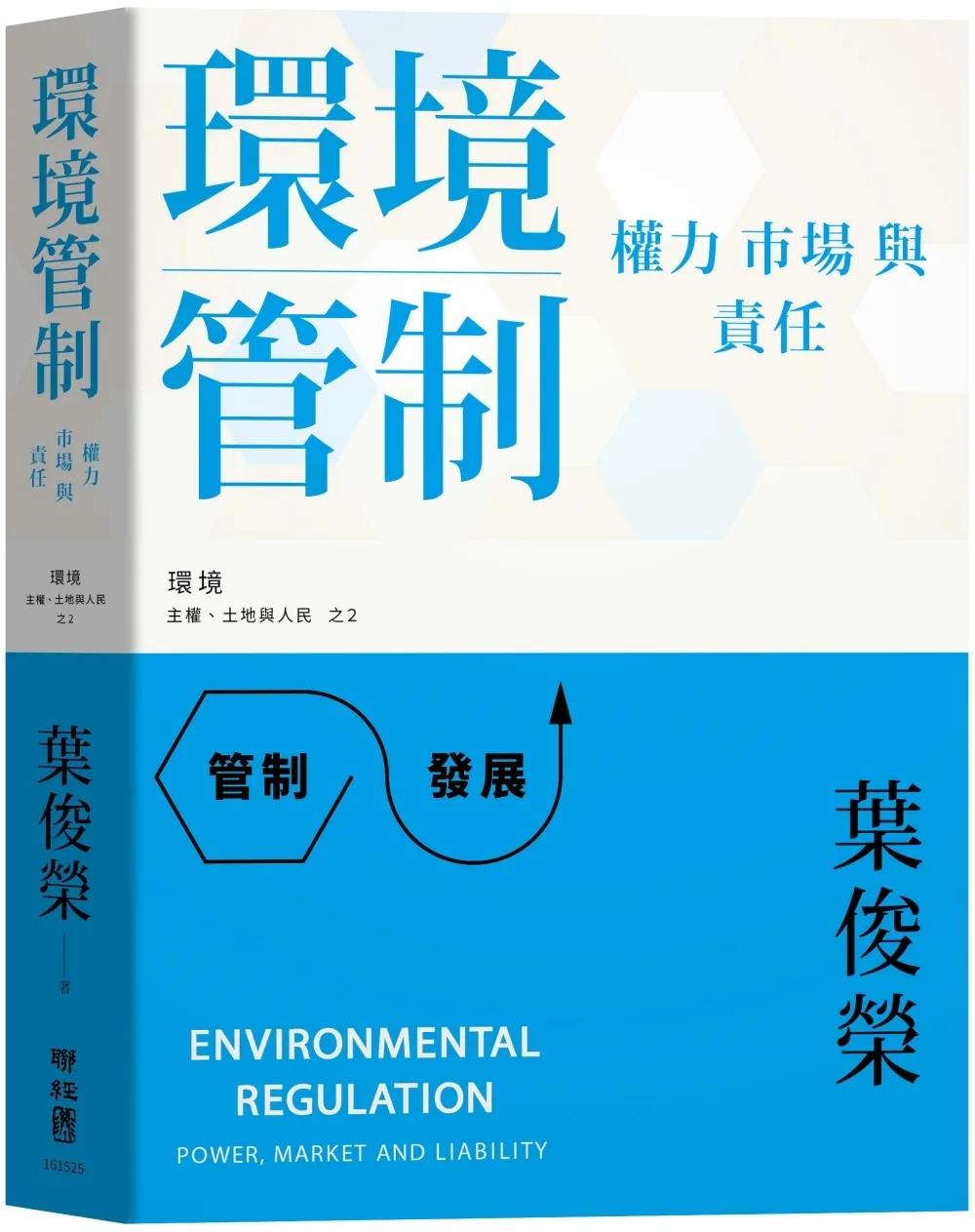 環境管制：權力、市場與責任
