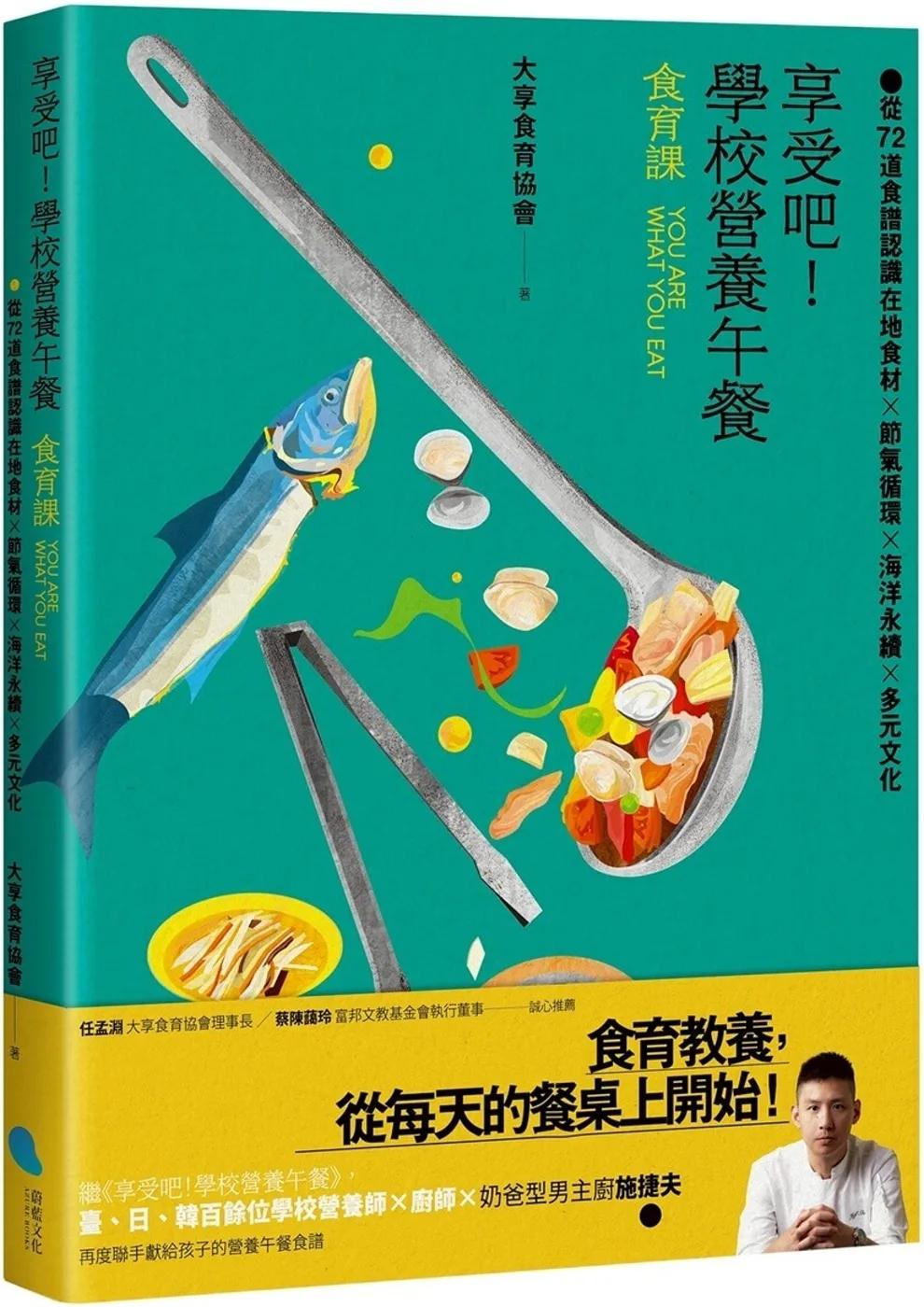 享受吧！學校營養午餐【食育課】：從72道食譜認識在地食材╳節氣循環╳海洋永續╳多元文化