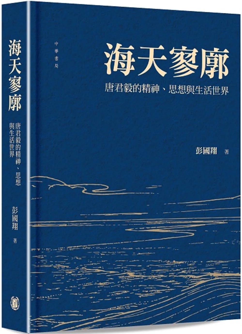 海天寥廓：唐君毅的精神、思想與生活世界
