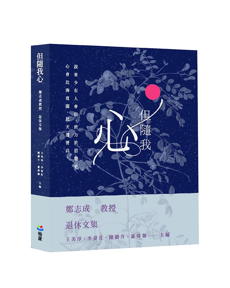 但隨我心：鄭志成教授退休文集