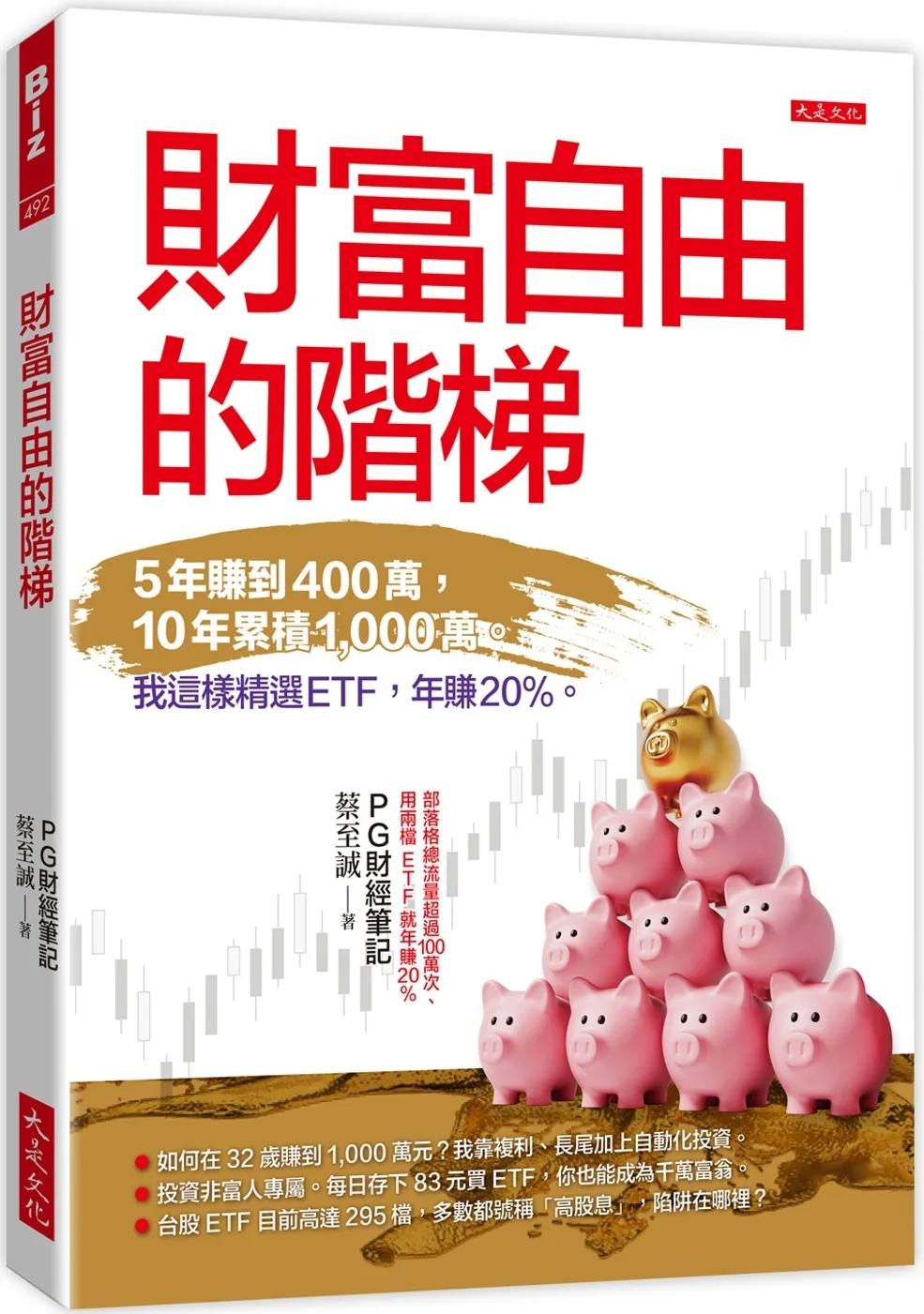 財富自由的階梯：5年賺到400萬，10年累積1,000萬。 我這樣精選ETF，年賺20％。