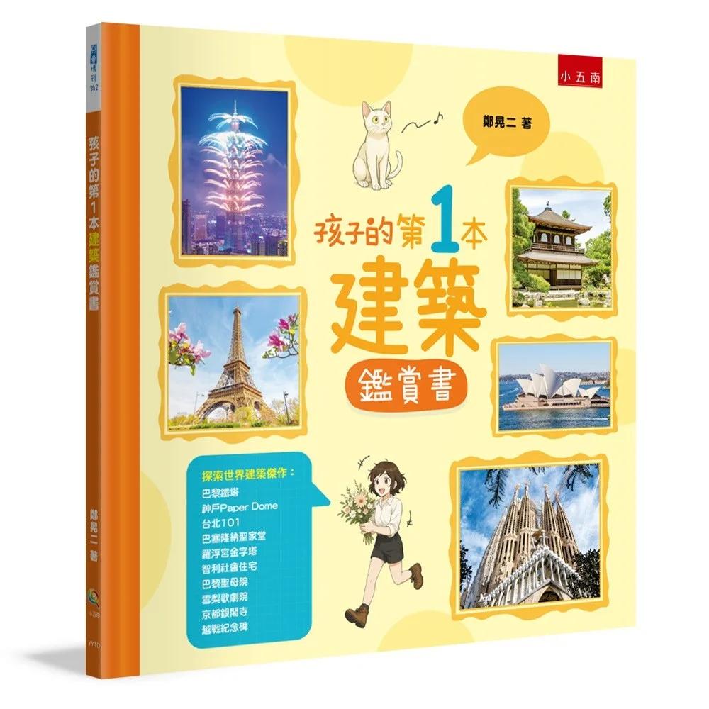 孩子的第1本建築鑑賞書