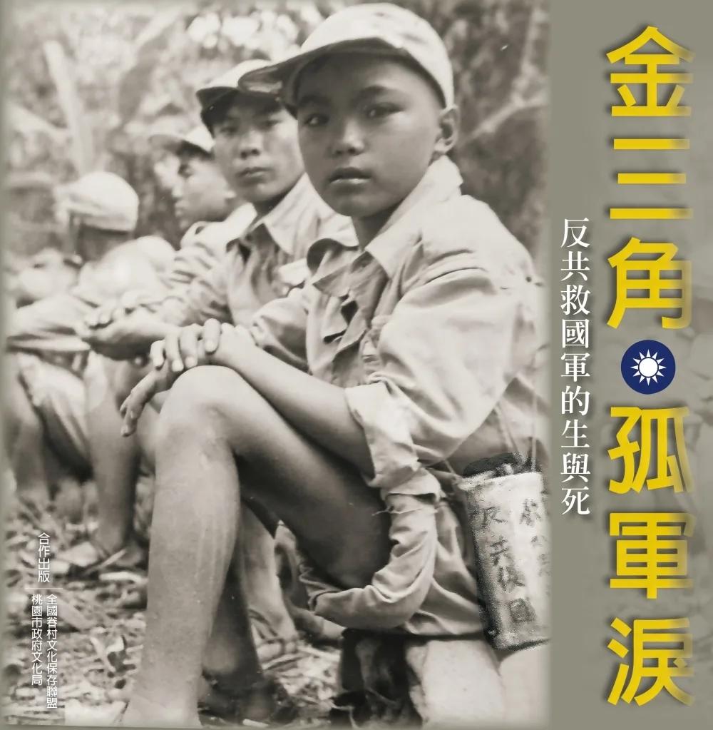 金三角孤軍淚：反共救國軍的生與死