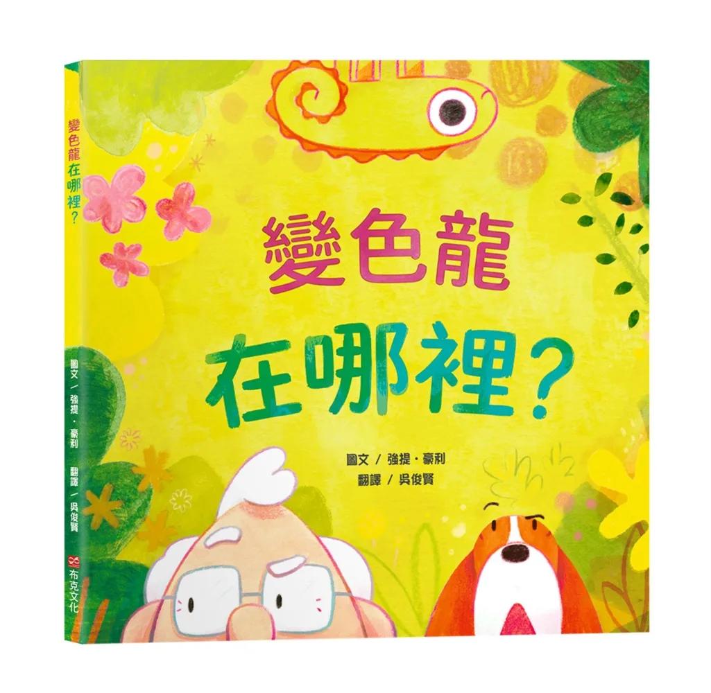 變色龍在哪裡？【認知學習