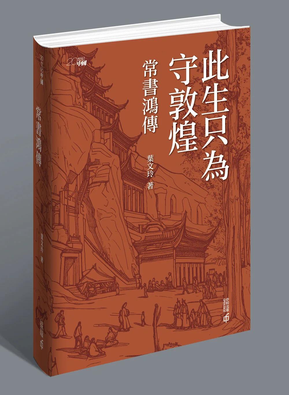 此生只為守敦煌：常書鴻傳